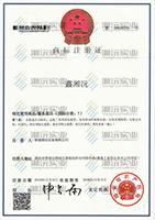 鑫湘沅商标注册证