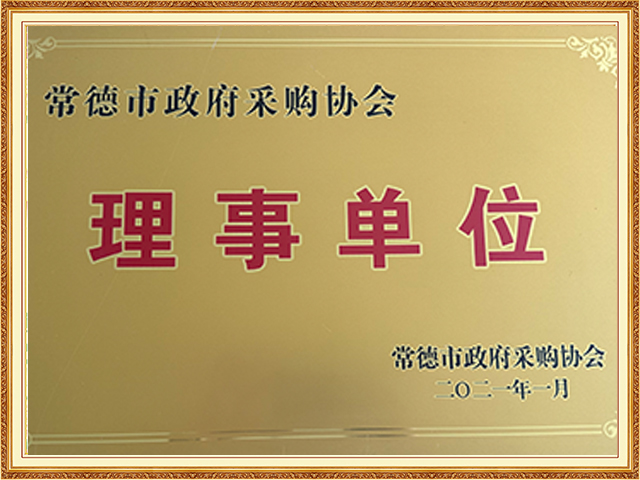 常德市政府采购协会理事单位